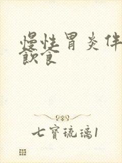 慢性胃炎伴糜烂饮食封面