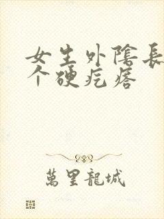 女生外阴长了一个硬疙瘩