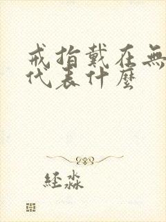 戒指戴在无名指代表什么