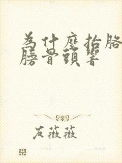 为什么抬胳膊肩膀骨头响