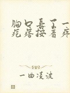 胸口长了一个硬疙瘩按着疼