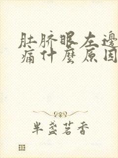 肚脐眼左边周围痛什么原因女性