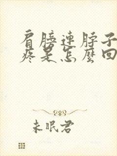 肩膀连脖子的筋疼是怎么回事