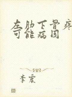 左肋下骨疼痛的可能病因封面