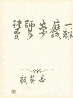 律师出庭一次收费多少钱离婚案件