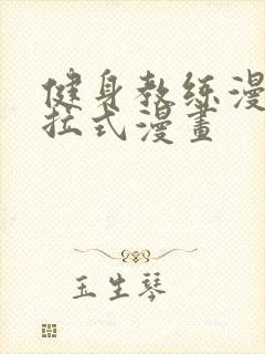 健身教练漫画下拉式漫画