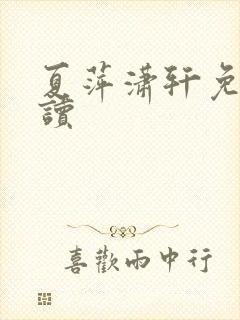 夏萍潇轩免费阅读