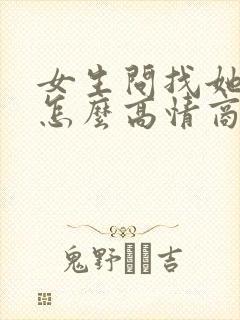 女生问找她干嘛怎么高情商回复