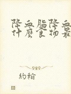 降血脂降血压吃什么食物最管用