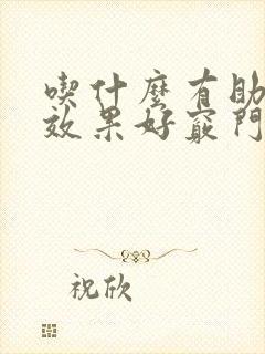 吃什么有助睡眠效果好窍门