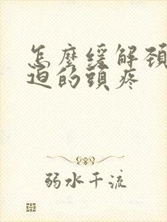 怎么缓解颈椎压迫的头疼