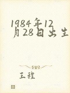1984年12月28日出生是什么命封面