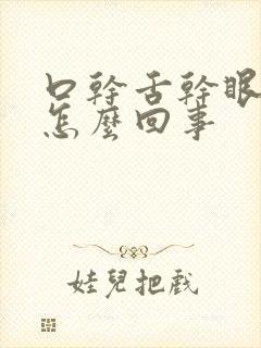 口干舌干眼干是怎么回事