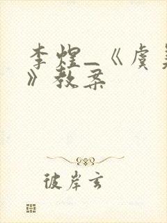 李煜_《虞美人》教案