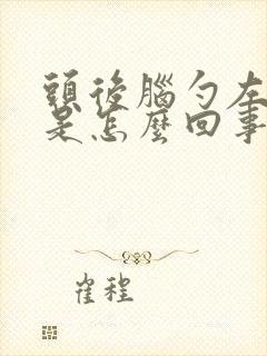 头后脑勺左边疼是怎么回事