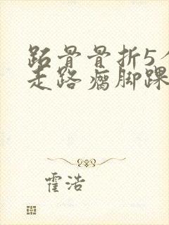 跖骨骨折5个月走路瘸脚踝痛