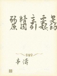 弱精主要是什么原因引起的封面