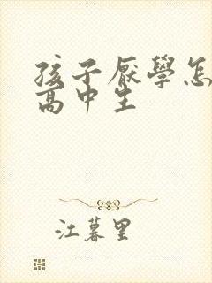 孩子厌学怎么办高中生