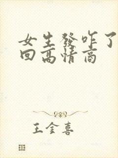 女生发咋了怎么回高情商