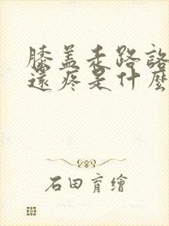 膝盖走路咯噔响还疼是什么原因