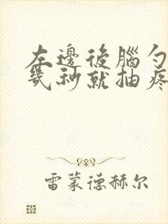 左边后脑勺每隔几秒就抽疼