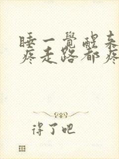 睡一觉醒来膝盖疼走路都疼