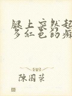 腿上突然起了很多红色的癣