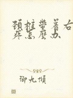 颈椎带着右胳膊疼怎么办