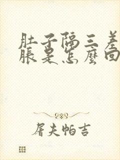 肚子隔三差五的胀是怎么回事