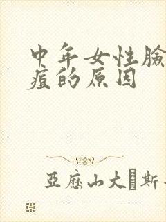 中年女性脸上长痘的原因