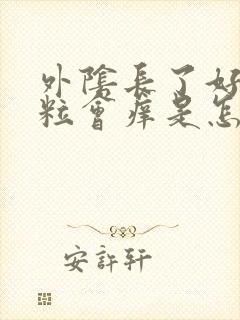 外阴长了好多颗粒会痒是怎么回事