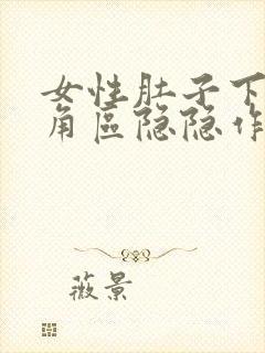 女性肚子下面三角区隐隐作痛