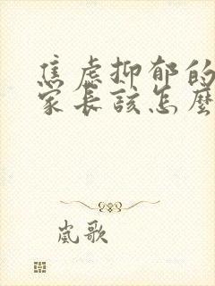 焦虑抑郁的孩子家长该怎么做