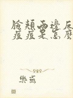 脸颊两边反复长痘痘是怎么治疗封面