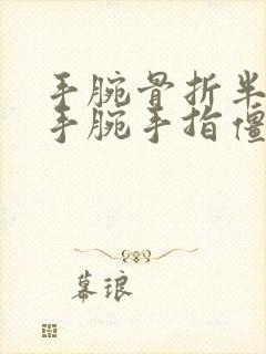 手腕骨折半年了手腕手指僵硬怎么办封面