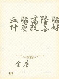 血脂高降脂多吃什么改善好