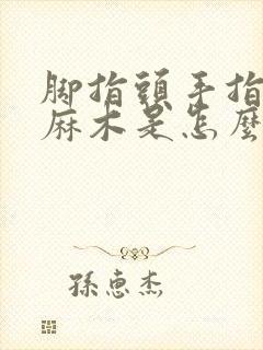 脚指头手指头发麻木是怎么回事