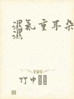 湿气重耳朵里面湿