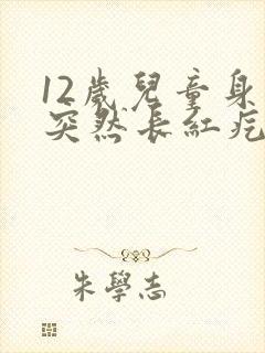 12岁儿童身上突然长红疙瘩,有点痒痒