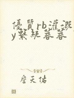 优质rb灌溉jy系统蓉蓉