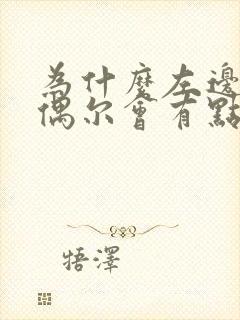 为什么左边心脏偶尔会有点隐痛