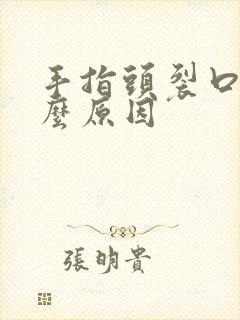 手指头裂口是什么原因