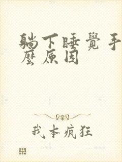 躺下睡觉手麻什么原因封面