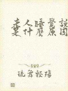 老人睡觉说胡话是什么原因引起的