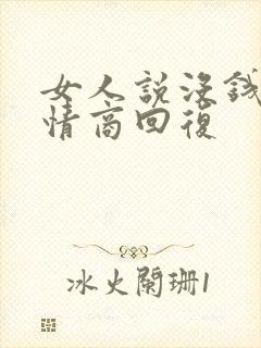 女人说没钱了高情商回复