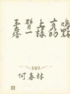 手臂上有鸡皮疙瘩一样的点点