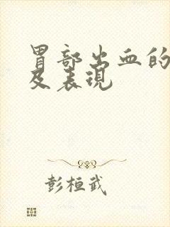 胃部出血的症状及表现