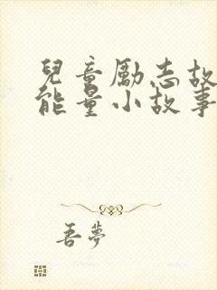 儿童励志故事正能量小故事封面