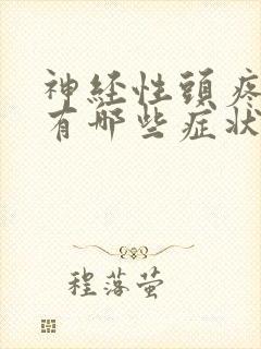 神经性头疼前兆有哪些症状