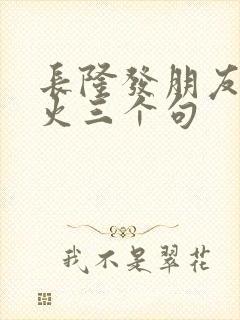 长隆发朋友圈最火三个句